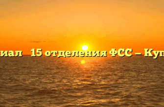 Филиал № 15 отделения ФСС — Купино