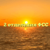 Филиал № 2 отделения ФСС — Артем