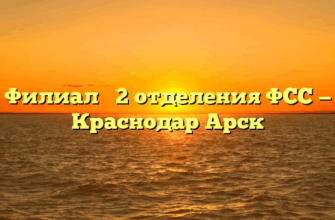 Филиал № 2 отделения ФСС — Краснодар Арск