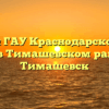 Филиал ГАУ Краснодарского края «МФЦ» в Тимашевском районе в г. Тимашевск