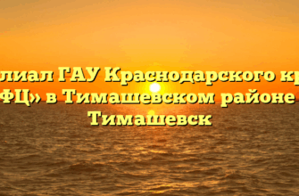 Филиал ГАУ Краснодарского края «МФЦ» в Тимашевском районе в г. Тимашевск