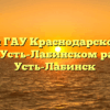 Филиал ГАУ Краснодарского края «МФЦ» в Усть-Лабинском районе в г. Усть-Лабинск