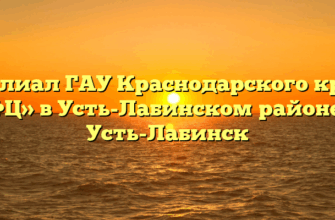 Филиал ГАУ Краснодарского края «МФЦ» в Усть-Лабинском районе в г. Усть-Лабинск