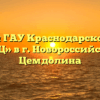 Филиал ГАУ Краснодарского края «МФЦ» в г. Новороссийск в с. Цемдолина