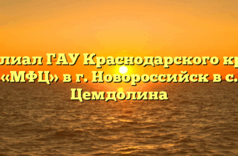 Филиал ГАУ Краснодарского края «МФЦ» в г. Новороссийск в с. Цемдолина