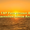 Филиал ГАУ Республики Дагестан «МФЦ»г.Каспийск Азиза Алиева 2 «а»