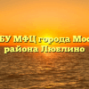 Филиал ГБУ МФЦ города Москвы МФЦ района Люблино
