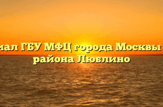 Филиал ГБУ МФЦ города Москвы МФЦ района Люблино