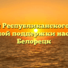 Филиал Республиканского центра социальной поддержки населения — Белорецк