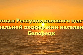 Филиал Республиканского центра социальной поддержки населения — Белорецк