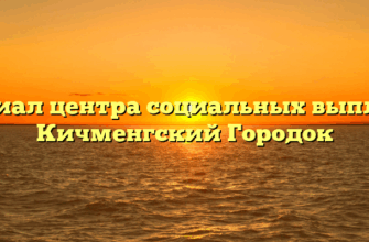 Филиал центра социальных выплат — Кичменгский Городок