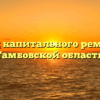Фонд капитального ремонта Тамбовской области