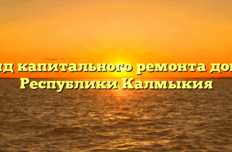 Фонд капитального ремонта домов Республики Калмыкия
