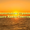 Фонд социального страхования — Адыге-Хабль Советская