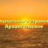 Фонд социального страхования — Архангельское
