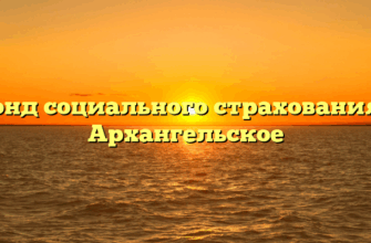 Фонд социального страхования — Архангельское