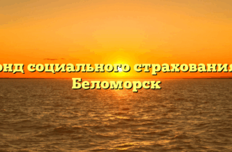 Фонд социального страхования — Беломорск
