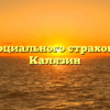 Фонд социального страхования — Калязин