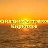 Фонд социального страхования — Кириллов