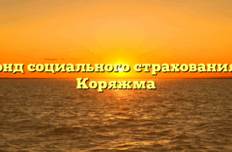 Фонд социального страхования — Коряжма