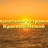 Фонд социального страхования — Красный Чикой