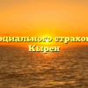 Фонд социального страхования — Кырен