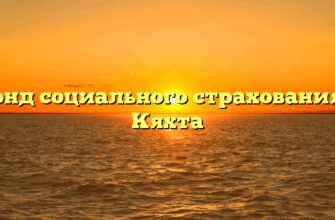 Фонд социального страхования — Кяхта