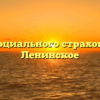 Фонд социального страхования — Ленинское