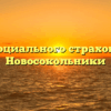 Фонд социального страхования — Новосокольники