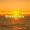 Фонд социального страхования — Олекминск