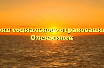 Фонд социального страхования — Олекминск