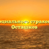 Фонд социального страхования — Осташков