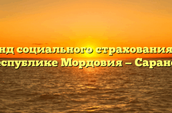 Фонд социального страхования по Республике Мордовия — Саранск