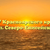 Центр ГБУ Красноярского края «МФЦ» в гп. Северо-Енисейский