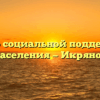 Центр социальной поддержки населения — Икряное