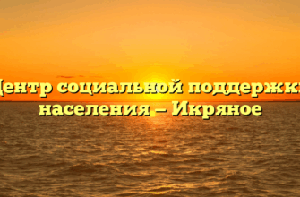 Центр социальной поддержки населения — Икряное