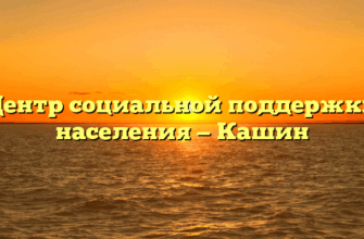 Центр социальной поддержки населения — Кашин