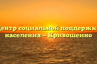 Центр социальной поддержки населения — Кривошеино