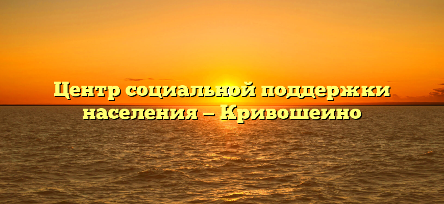 Центр социальной поддержки населения — Кривошеино