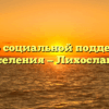 Центр социальной поддержки населения — Лихославль