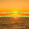 Центр социальной поддержки населения — Оршанка