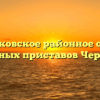 Чертковское районное отдел судебных приставов Чертково