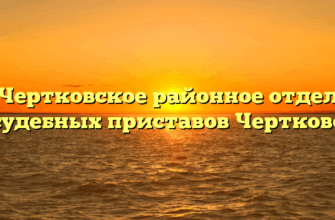 Чертковское районное отдел судебных приставов Чертково