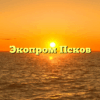 Экопром Псков