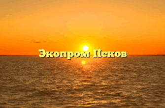 Экопром Псков