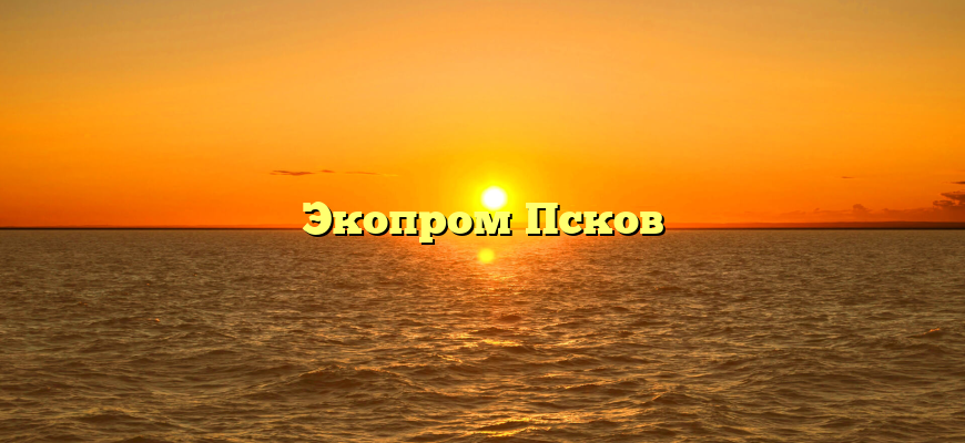Экопром Псков
