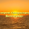 OAO «Газпром газораспределение Волгоград»