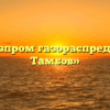 АО «Газпром газораспределение Тамбов»