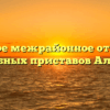 Алейское межрайонное отделение судебных приставов Алейск