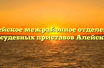 Алейское межрайонное отделение судебных приставов Алейск